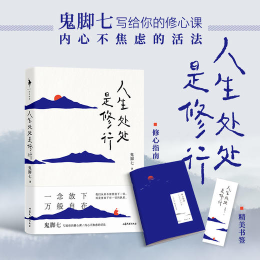 人生处处是修行 鬼脚七 著 中国文学散文随笔  赠书签和修心指南手册 图书 商品图0