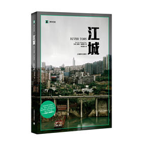江城 （译文纪实系列）