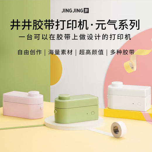元气系列胶带打印机 商品图0