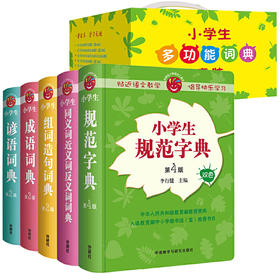 小学生多功能词典套装