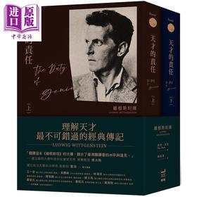 【中商原版】天才的责任 维根斯坦传 上下册 LUDWIG WITTGENSTEIN GENIUS 港台原版 卫城出版 哲学家 名人传记