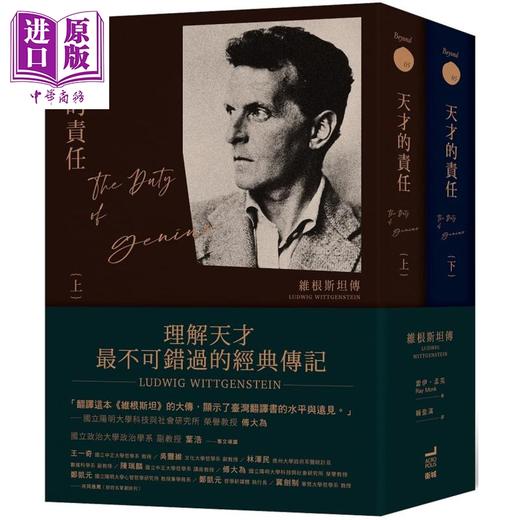 【中商原版】天才的责任 维根斯坦传 上下册 LUDWIG WITTGENSTEIN GENIUS 港台原版 卫城出版 哲学家 名人传记 商品图0