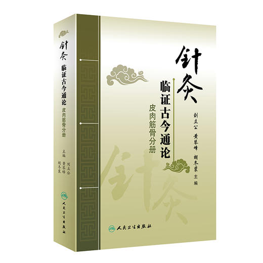 针灸临证古今通论 皮肉筋骨分册 商品图0