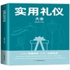 实用礼仪大全 商品缩略图0