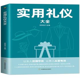实用礼仪大全