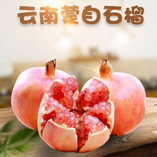 【云南·蒙自】水晶甜石榴 新鲜特级硬籽石榴 商品图0