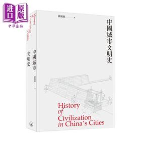 【中商原版】中国城市文明史 History of Civilization in China‘s Cities 港台原版 薛凤旋 香港三联书店