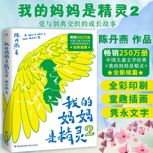 我的妈妈是精灵2 畅销250万册中国儿童文学经典全新续篇，陪伴一代代读者长大的精灵妈妈回来了 商品图1