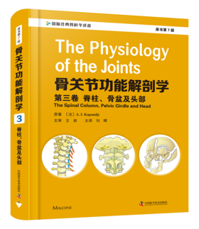 骨关节功能解剖学：第三卷 脊柱、骨盆及头部（原书第7版）刘晖译 关于骨关节基础、功能解剖和临床生物力学经典著作