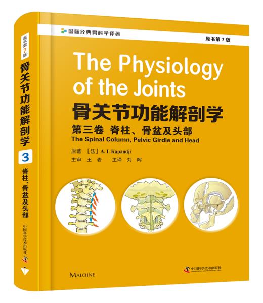 骨关节功能解剖学：第三卷 脊柱、骨盆及头部（原书第7版）刘晖译 关于骨关节基础、功能解剖和临床生物力学经典著作 商品图0