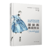 服装画表现技法 商品缩略图0