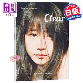 【中商原版】清澈如纯 日文原版 有村架純写真集 Clear 有村架纯 川岛小鸟 集英社