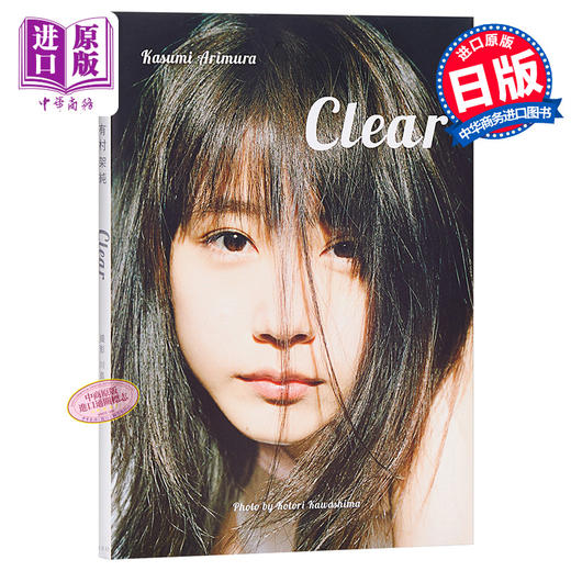 【中商原版】清澈如纯 日文原版 有村架純写真集 Clear 有村架纯 川岛小鸟 集英社 商品图0