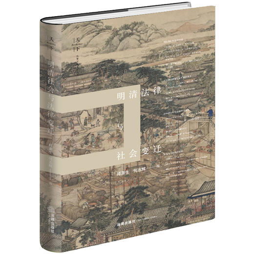 明清法律与社会变迁(精) 商品图0