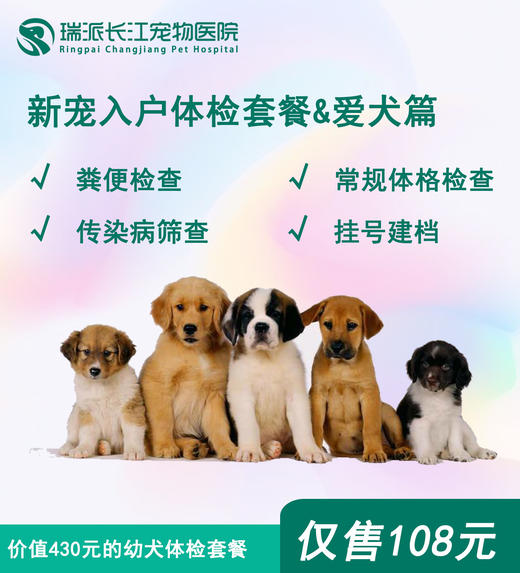 【体检套餐】新宠入户体检爱犬篇 商品图0