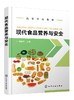 现代食品营养与安全 雒晓芳 高等院校全校性选修课通识教材及食品营养与检测 食品质量与安全等食品类专业基础教材书 商品缩略图0