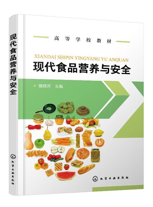 现代食品营养与安全 雒晓芳 高等院校全校性选修课通识教材及食品营养与检测 食品质量与安全等食品类专业基础教材书 商品图0