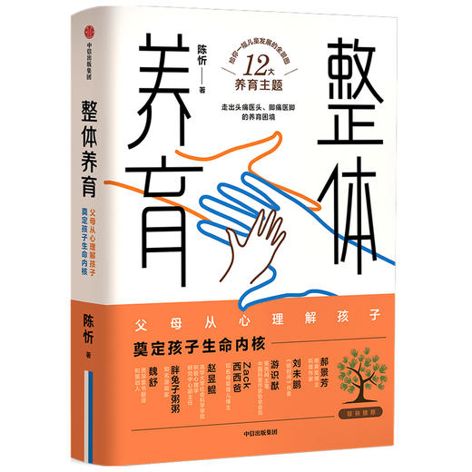 整体养育 陈忻 著 家庭教育 儿童发展 给父母的科学育儿指南 亲子关系 中信出版社图书 正版 商品图1