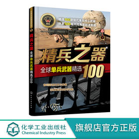 全球武器精选系列 精兵之器 全球单兵武器精选100 世界军事书籍 武器兵器百科全书 研制历史武器构造作战性能知识 青少年军事科普