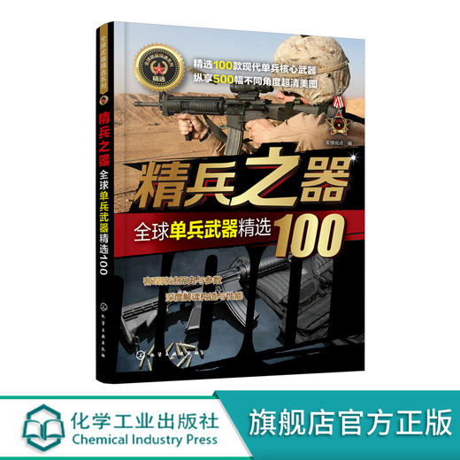 全球武器精选系列 精兵之器 全球单兵武器精选100 世界军事书籍 武器兵器百科全书 研制历史武器构造作战性能知识 青少年军事科普 商品图0