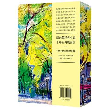 潘向黎：穿心莲 商品图1