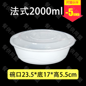 2000ml法式圆盆（90套/箱）