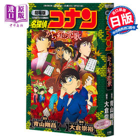 【中商原版】名侦探柯南剧场版漫画 M21唐红的恋歌 新装版 日文原版 劇場版 名探偵コナン から紅の恋歌 新装