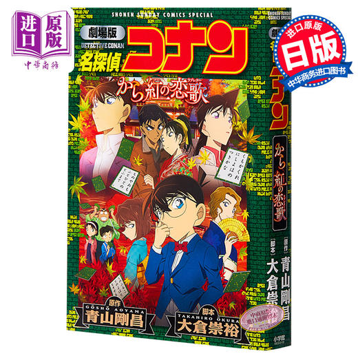 【中商原版】名侦探柯南剧场版漫画 M21唐红的恋歌 新装版 日文原版 劇場版 名探偵コナン から紅の恋歌 新装 商品图0