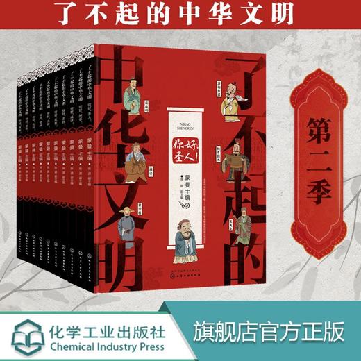 新！全10册了不起的中华文明 第二季青少传统文化入门读物 你好汉字节日史书中医四大发明丝绸画服饰美食 童国学传统文化入门书籍 商品图0