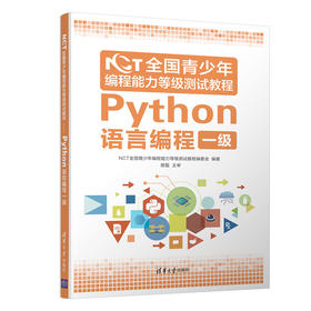 NCT全国青少年编程能力等级测试教程：Python语言编程一级