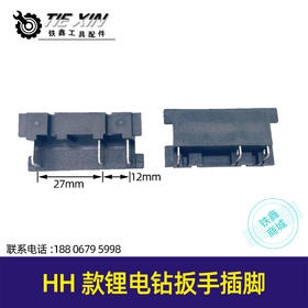 【货号05069】锂电工具配件HH款锂电钻扳手插脚锂电钻角磨机插脚开关三插