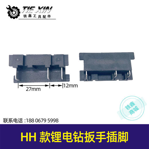 【货号05069】锂电工具配件HH款锂电钻扳手插脚锂电钻角磨机插脚开关三插 商品图0