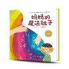 妈妈的魔法肚子 精装海豚绘本花园儿童图画故事书2-6岁幼儿园宝宝亲子阅读幼儿硬壳读物 商品缩略图0