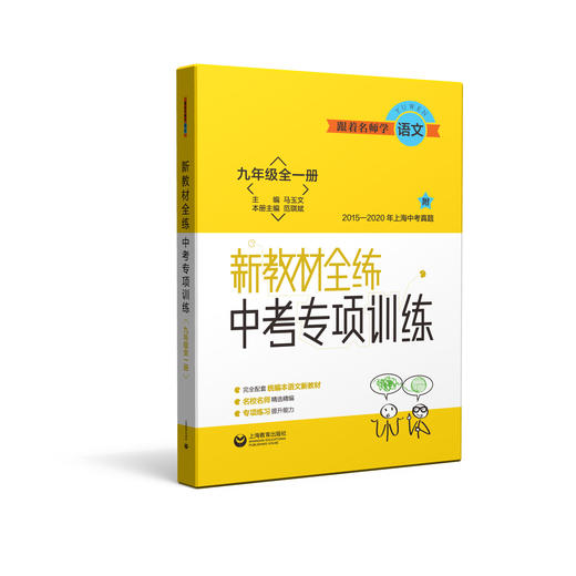 跟着名师学语文 新教材全练 九年级全一册（配套部编统编教材） 商品图0