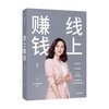 线上赚钱 薇安 著 经管励志 自主创业副业销售变现 经营管理 中信图书 商品缩略图0