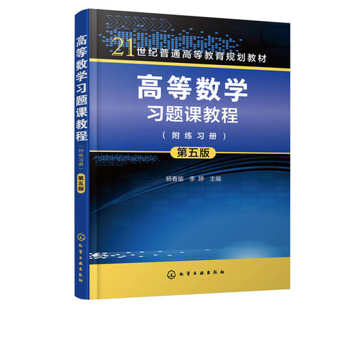 高等数学习题课教程 附练习册 杨春瑜 第五版 普通高等院校工学 理学经济学管理学各相关专业本专科高等数学课程习题课教学用书 商品图2
