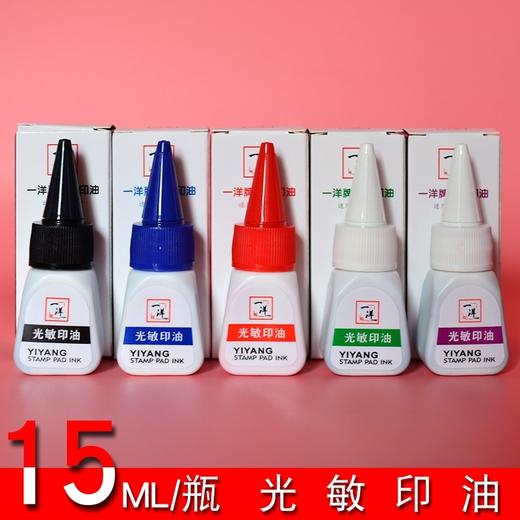 大洋光敏章专用印油15ml红包蓝色黑色绿色紫色光敏印油适用于光敏印及油性印台 商品图9