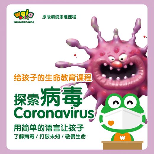 10天学会的生命教育课程：《探索病毒》打破未知，敬畏生命！ 商品图0