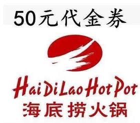 海底捞50元代金券（测试）