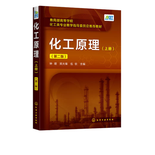 化工原理 上册  第二版 钟理 高等学校化工 石油材料生物制药 轻工食品环境等专业本科生教材 化工原理上册教育部高等化工类教材 商品图2