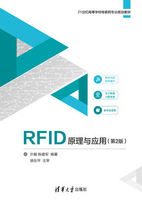 RFID原理与应用（第2版）