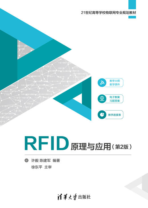 RFID原理与应用（第2版） 商品图0