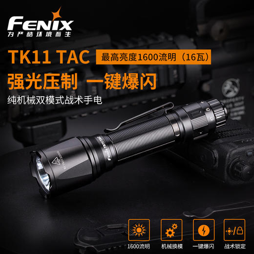 Fenix TK11 TAC强光手电筒LED超亮远射18650电池防水战术勤务手电 商品图1