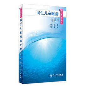 同仁儿童眼病手册（同仁眼科手册系列）