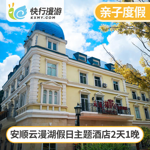 亲子度假酒店安顺云漫湖假日主题酒店2天1晚无限次免费畅玩18项游乐