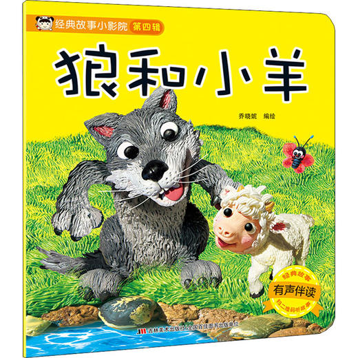 经典故事小影院 狼和小羊 商品图0