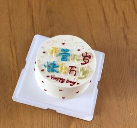 狮子家-ins风网红不管几岁 快乐万岁 生日蛋糕 纪念日蛋糕 聚会 仪式感必备
