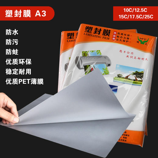 明天 A3 塑封膜 10C/12.5C/15C/17.5C/25C 过塑膜/过胶膜/护卡膜 307*430mm 50张/包 商品图0