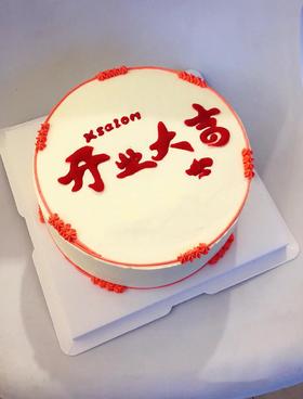 狮子家-开业大吉 企业公司开业蛋糕 纪念蛋糕 聚会 仪式感必备