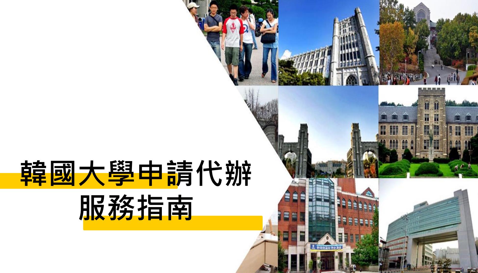 韩国申请学韩语，本科硕士博士，绿卡，投资签证工作签移民收据